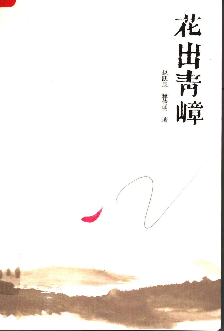 花出青嶂