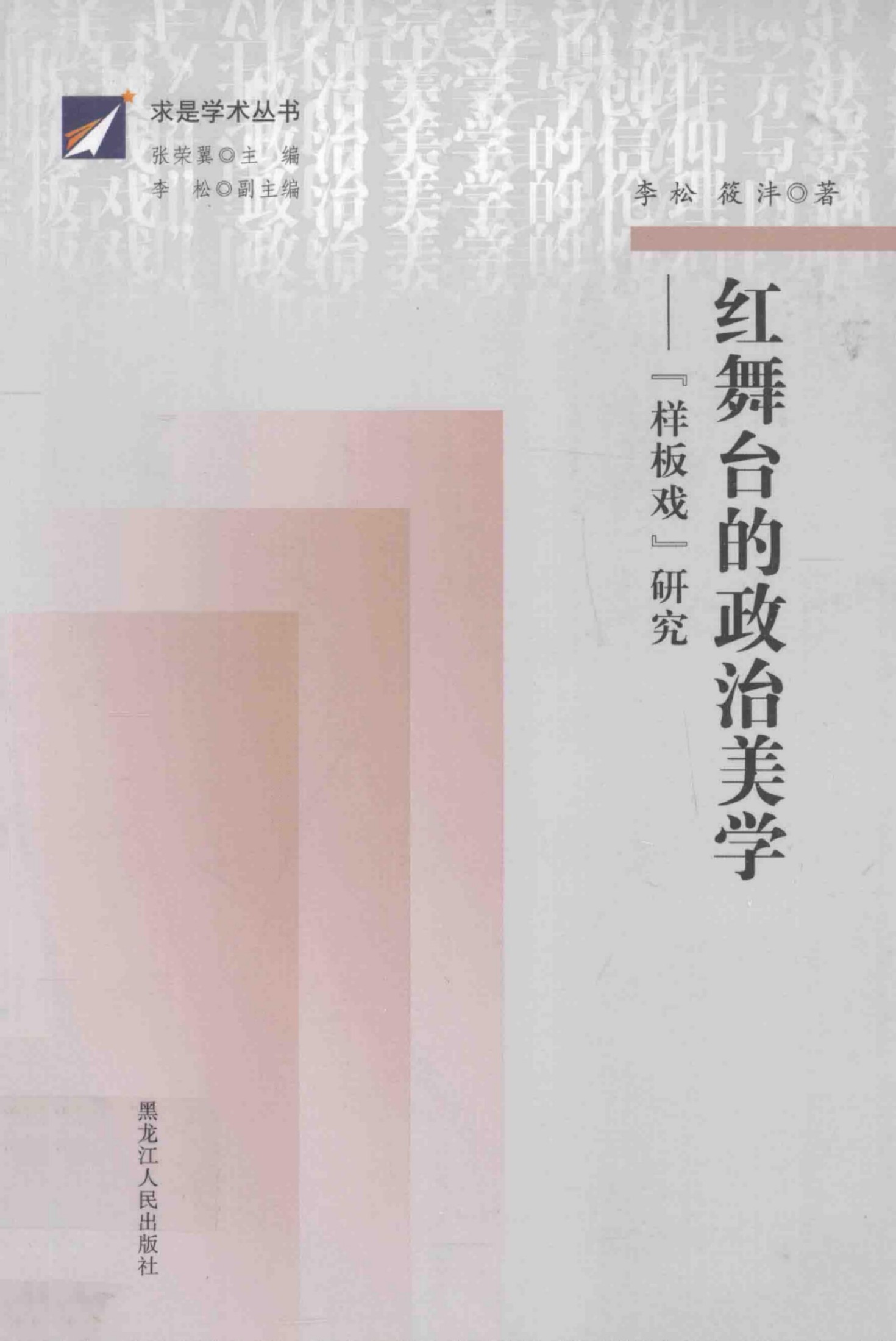 红舞台的政治美学