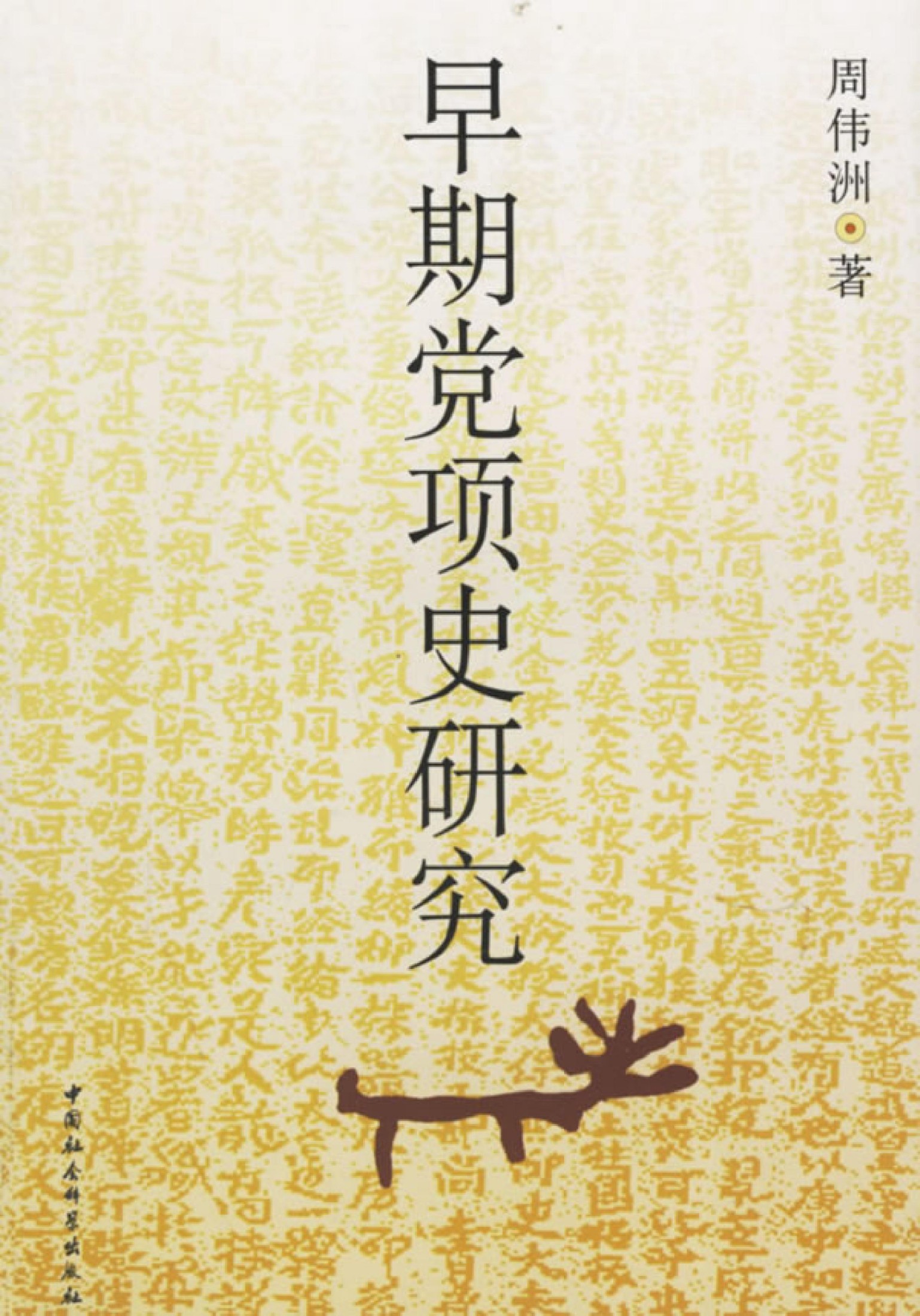 早期党项史研究
