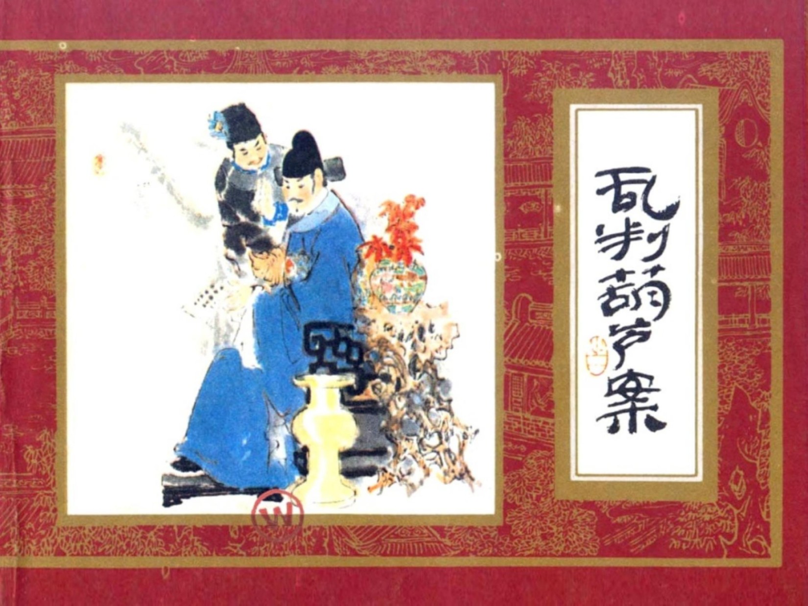 红楼梦1-乱判葫芦案（上美老版）连环画
