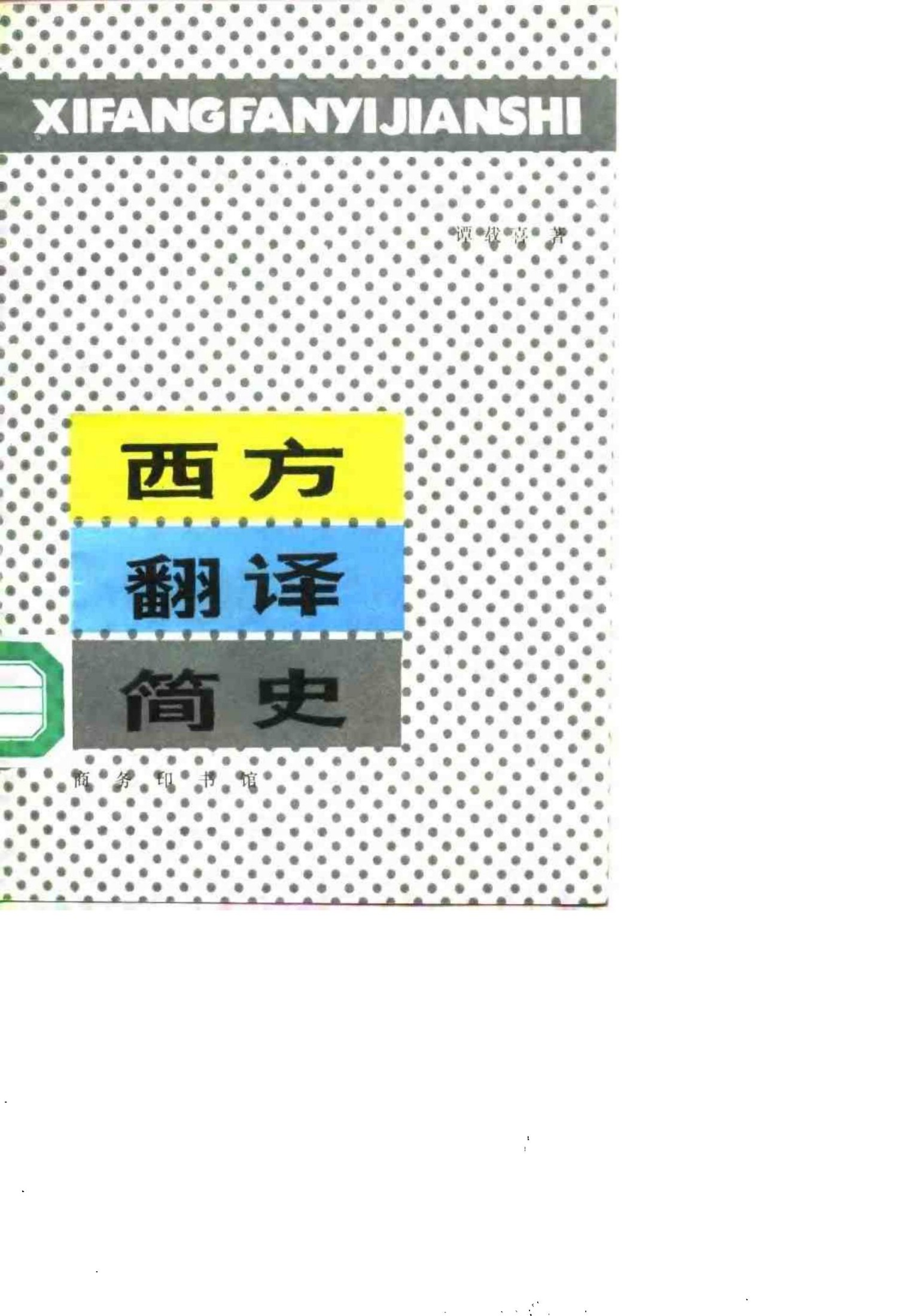西方翻译简史