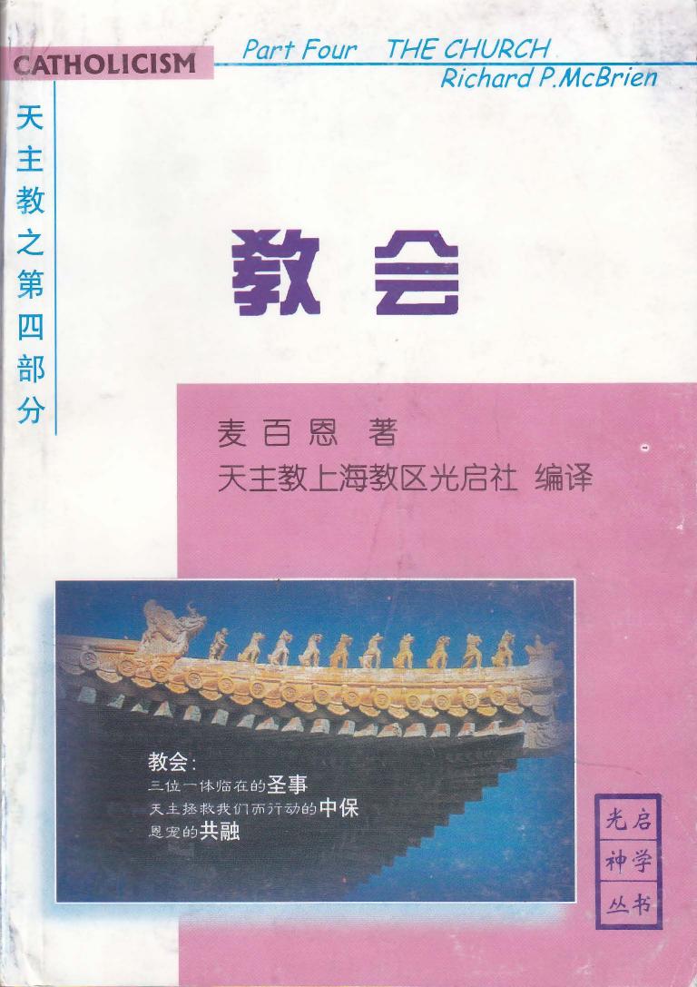 《天主教》第四部分-教会