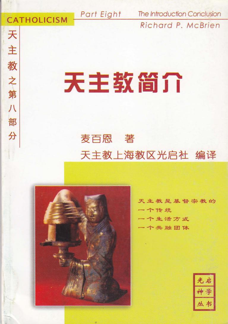《天主教》第八部分-天主教简介