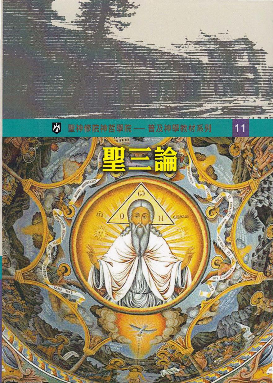 普及神学教材系列（11）聖三論