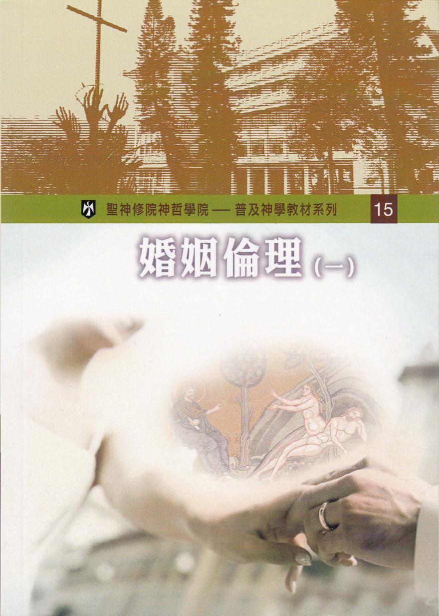普及神学教材系列（15）婚姻倫理 （一）