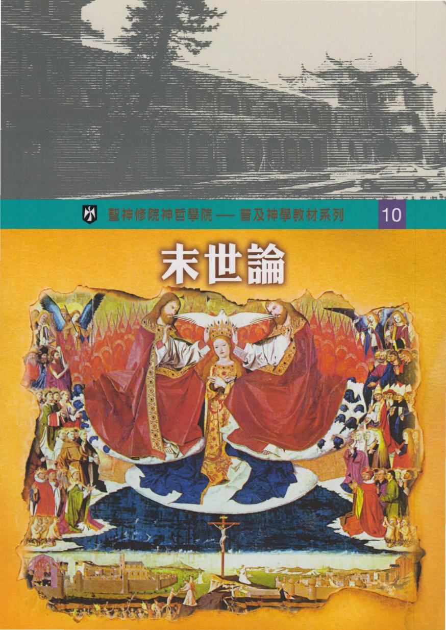 普及神学教材系列（10）末世論