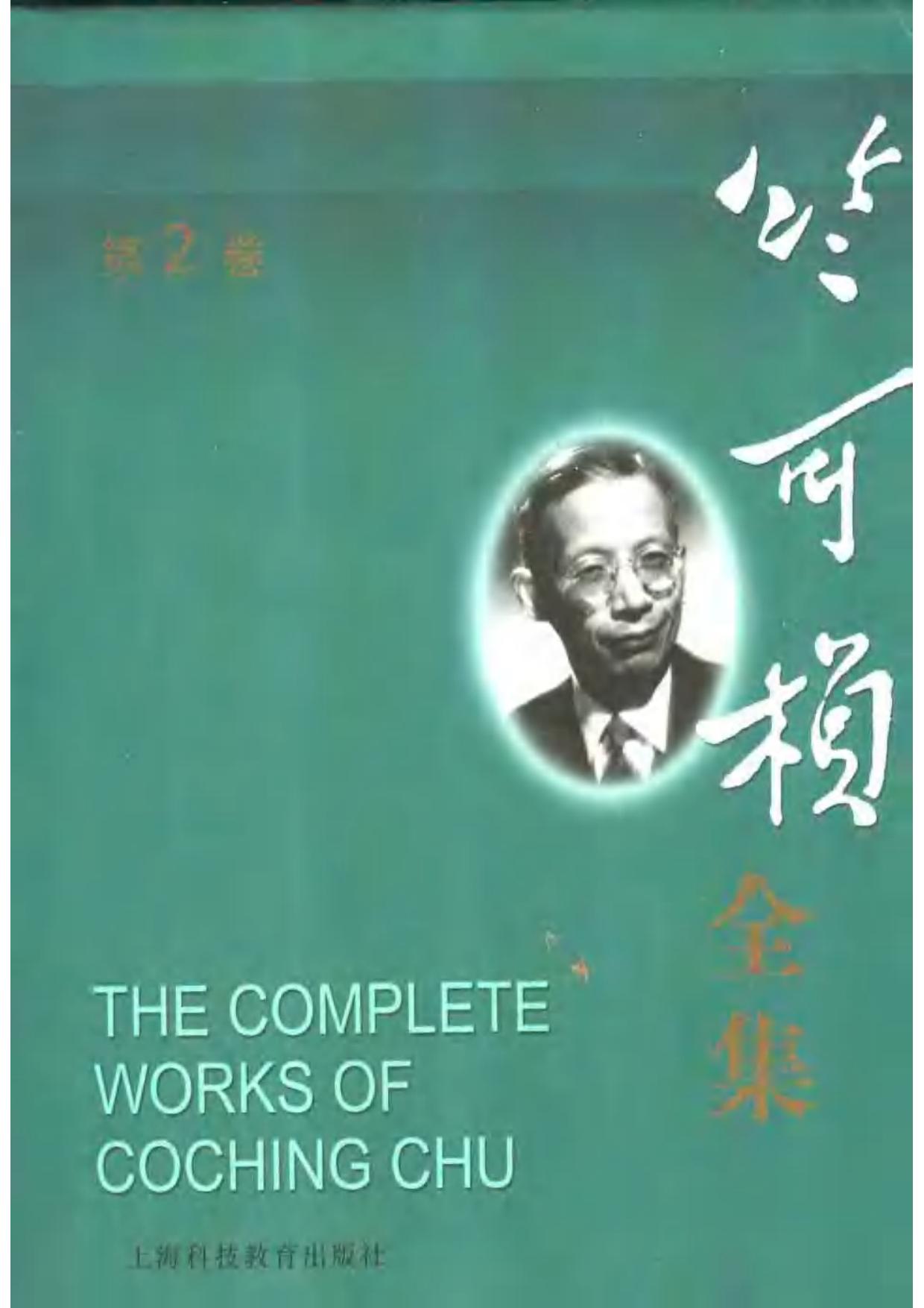 竺可祯全集第2卷