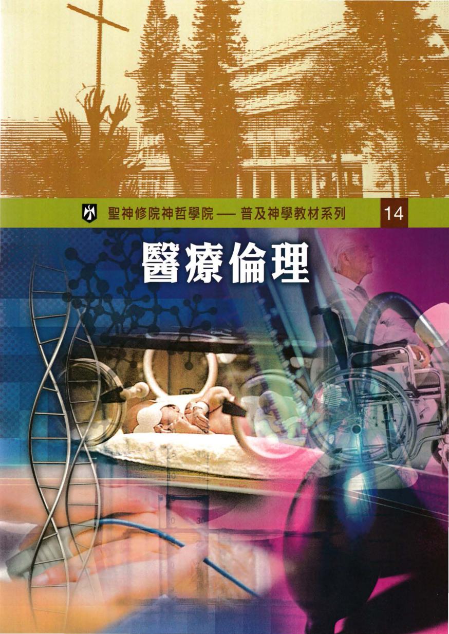 普及神学教材系列（14）醫療倫理