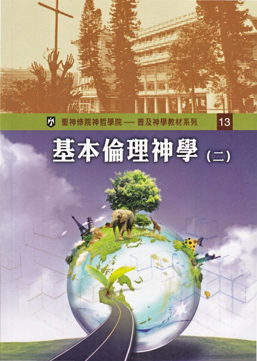 普及神学教材系列（13）基本倫理神學 （二）