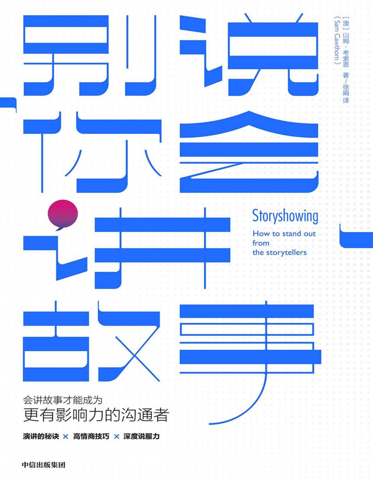 别说你会讲故事