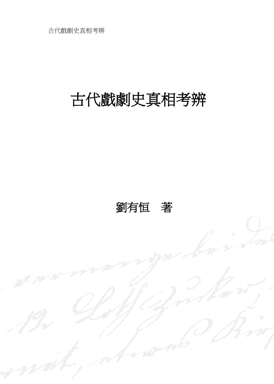 古代戲劇史真相