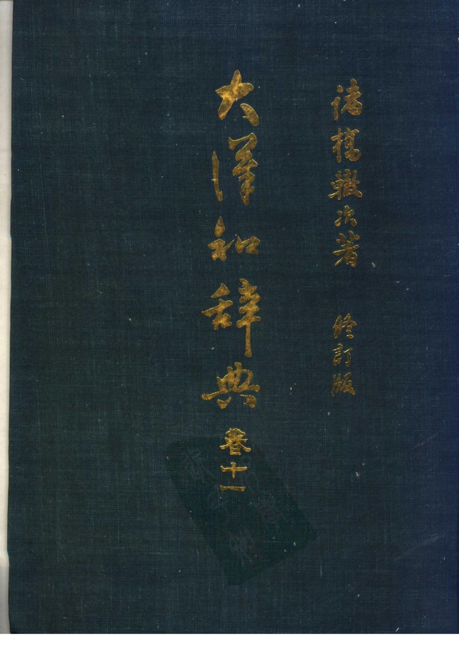 大汉和辞典 卷十一