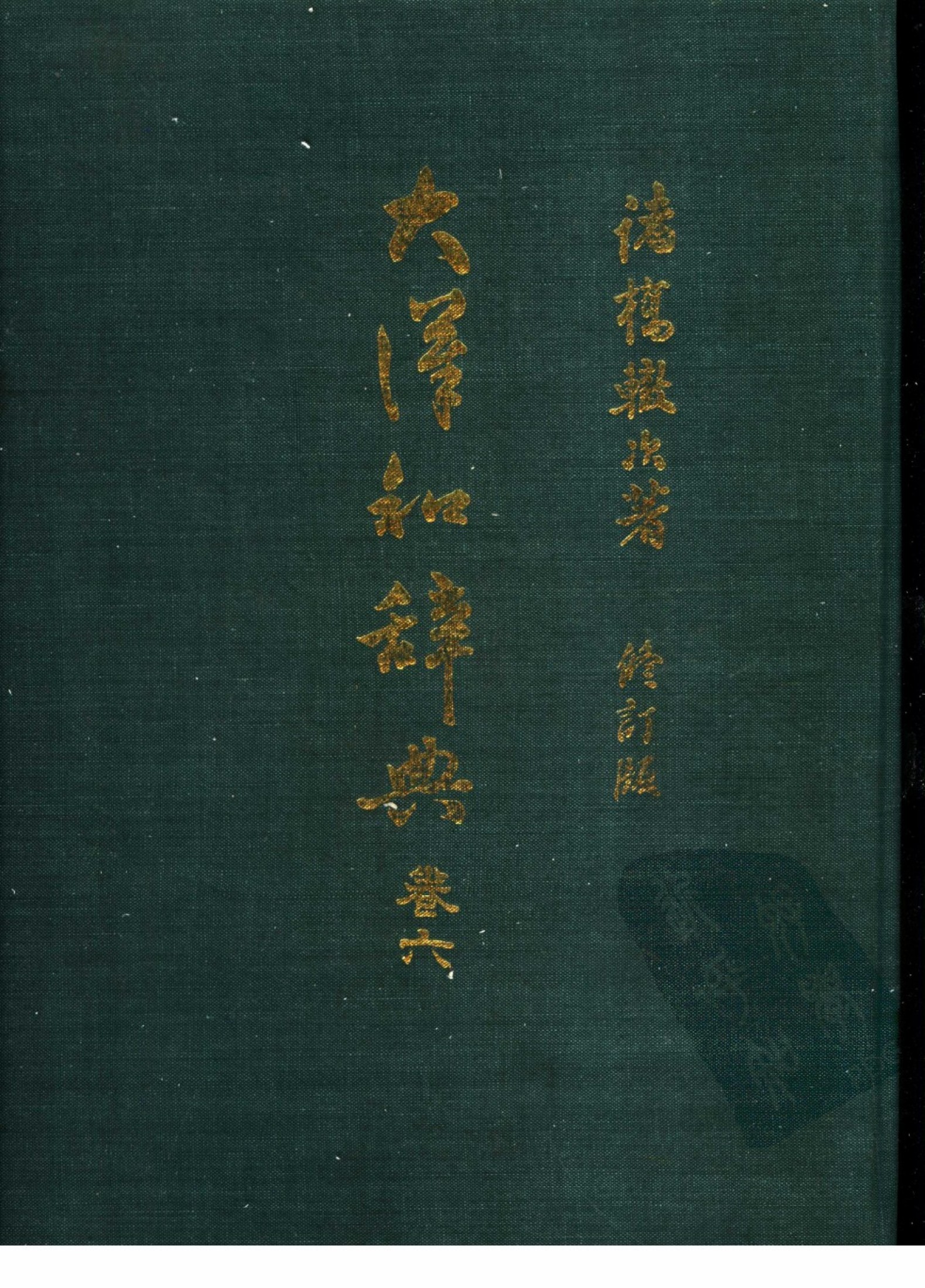 大汉和辞典 卷六