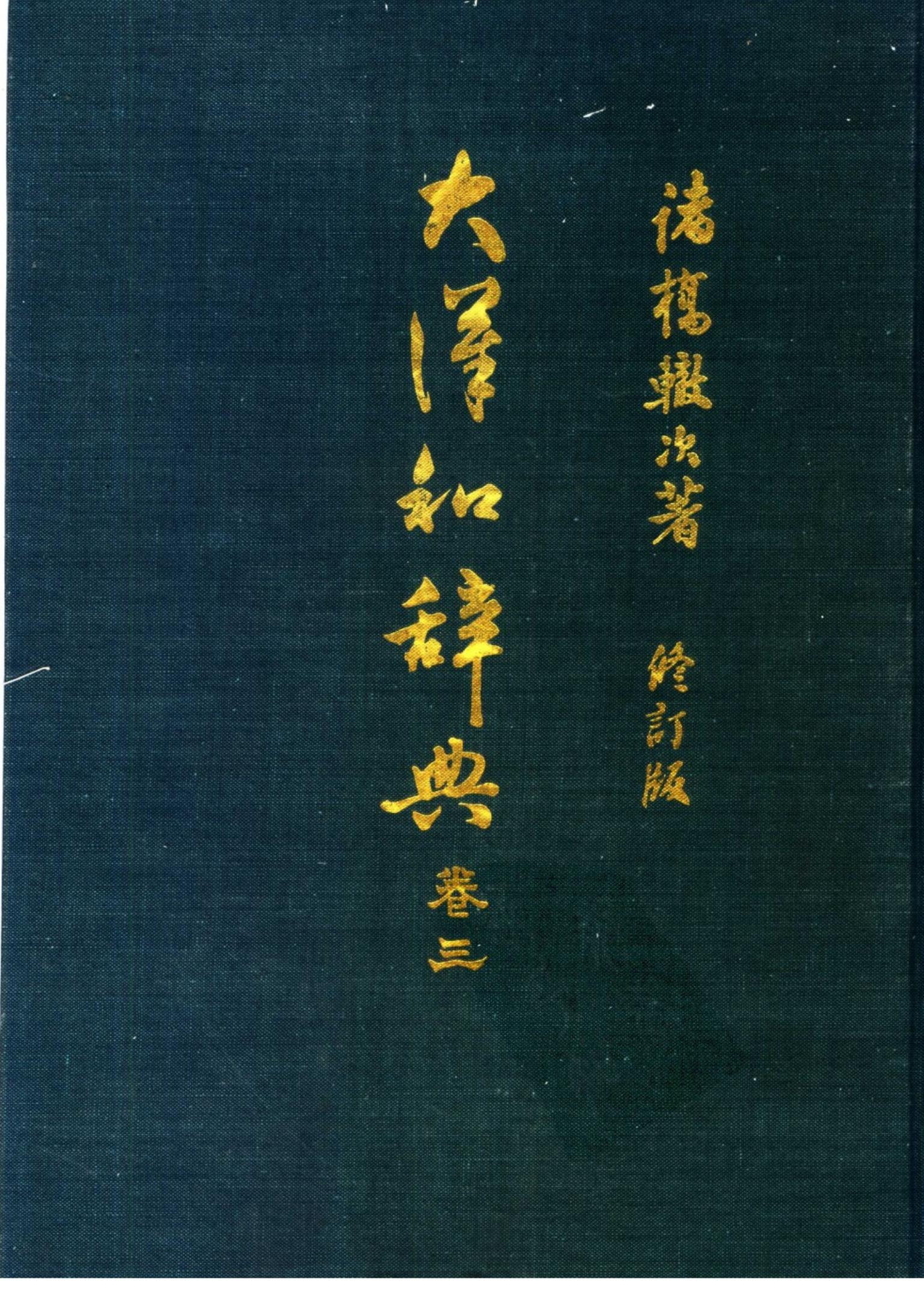 大汉和辞典 卷3