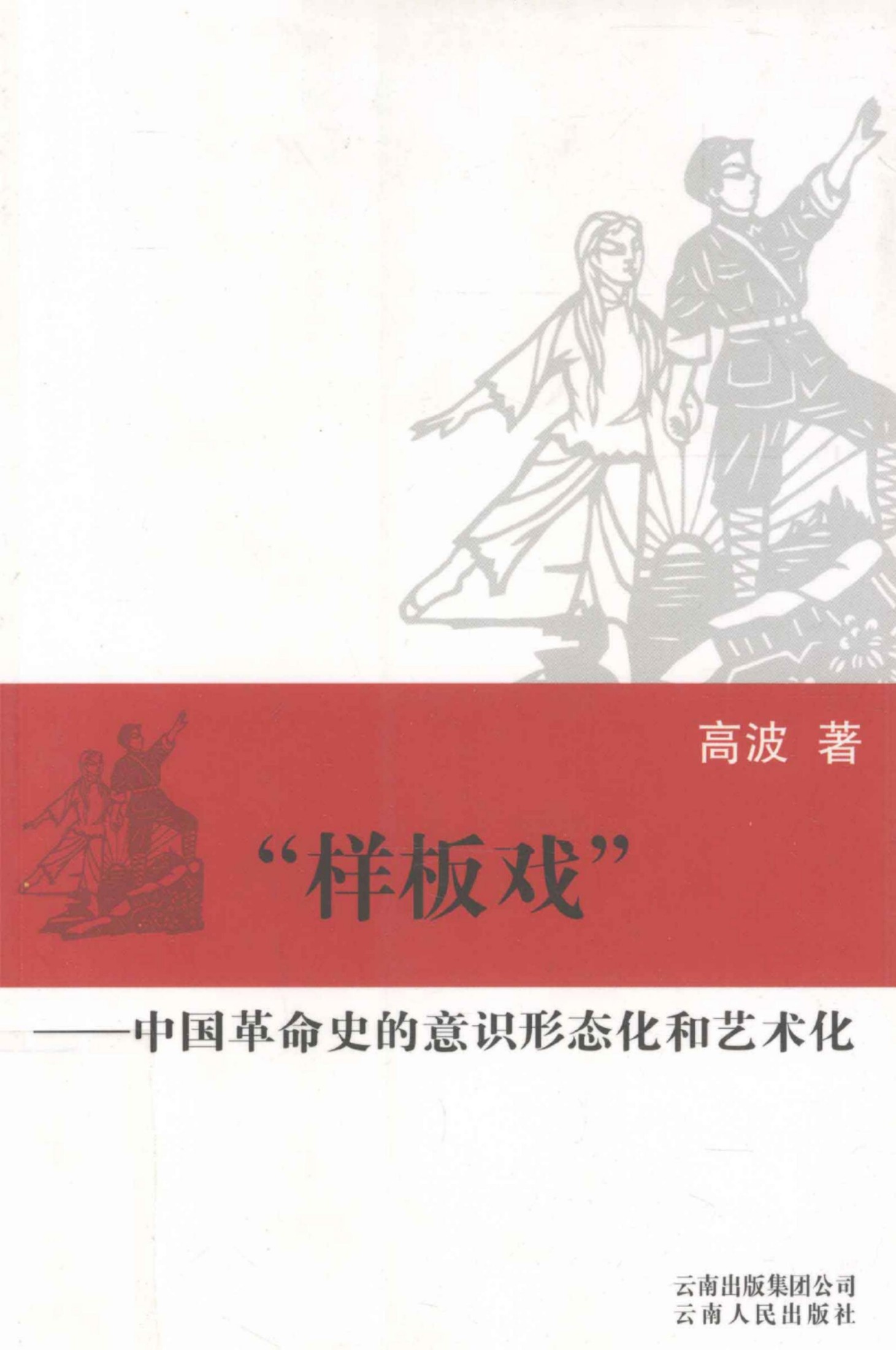样板戏—中国革命史的意识形态化