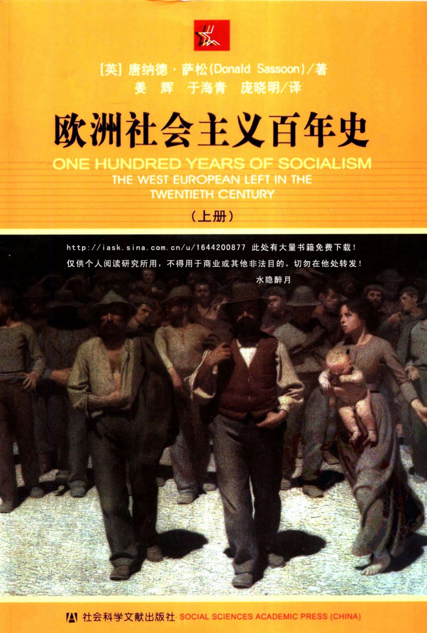 欧洲社会主义百年史