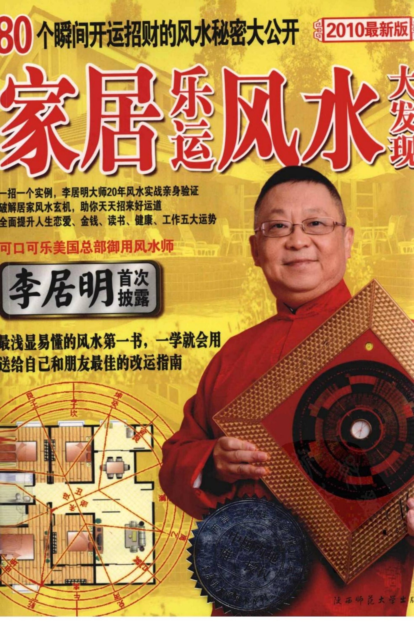 家居樂運風水大發現