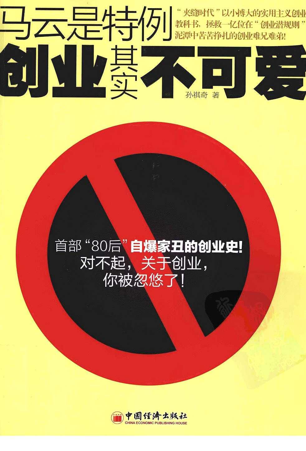 马云是特例：创业其实不可爱
