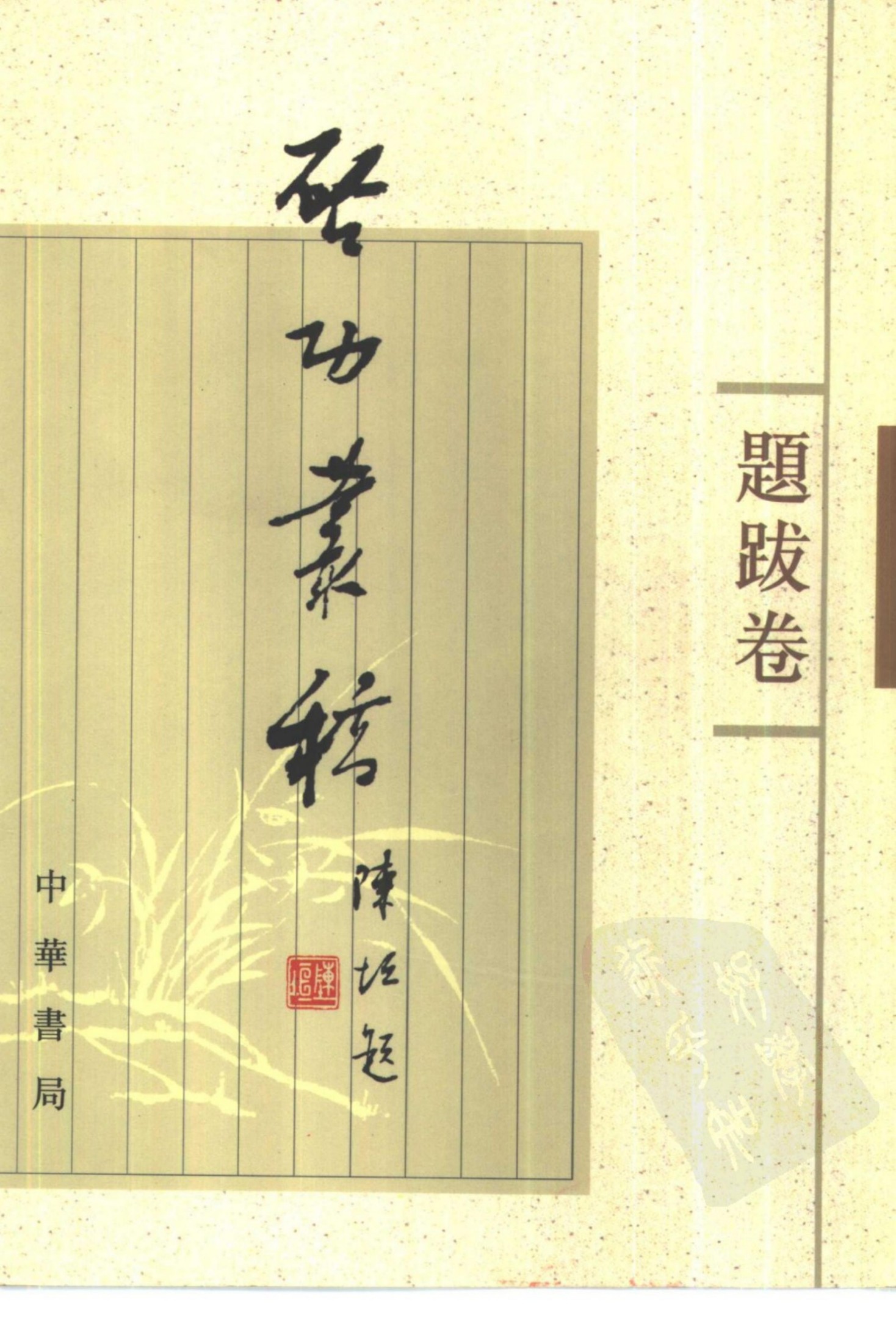启功丛稿 题跋卷