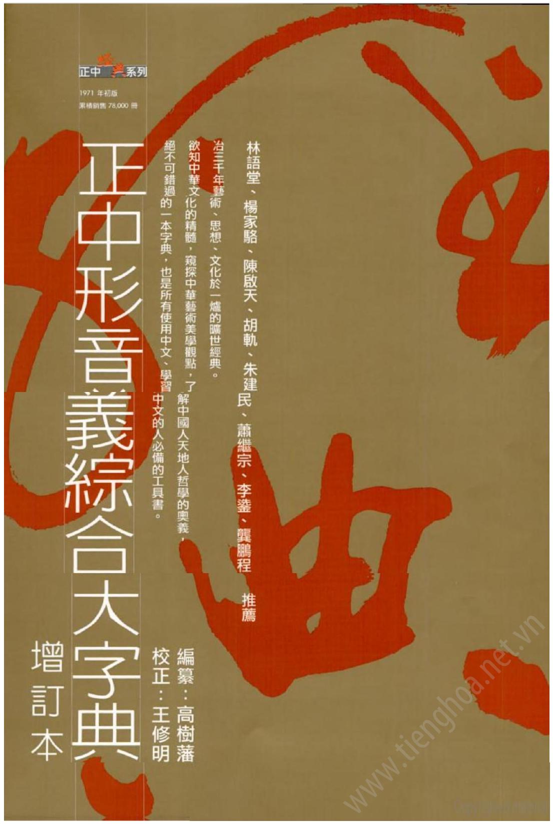 中文形音义综合大字典