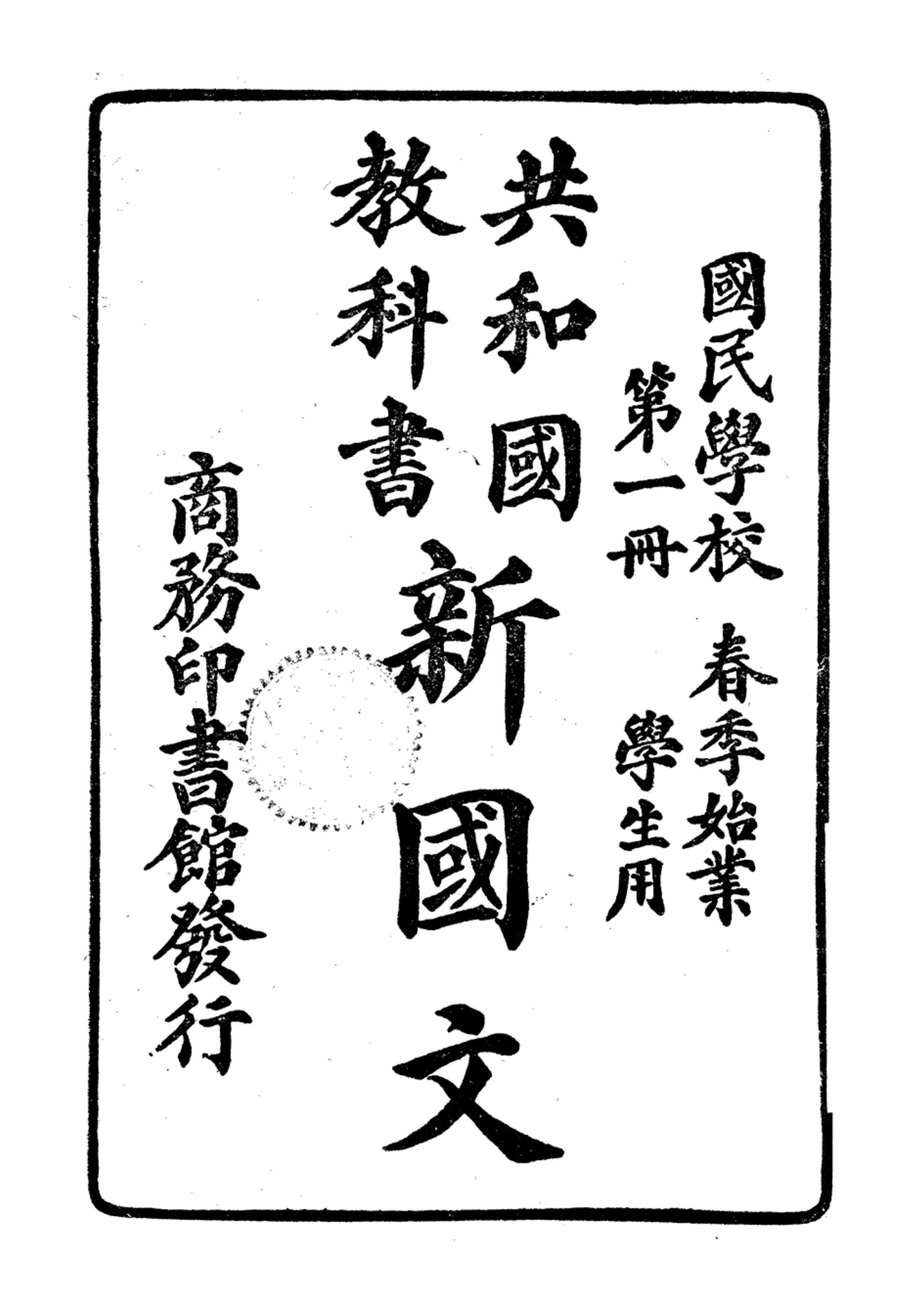 新國文 （共和國教科書） 全八冊