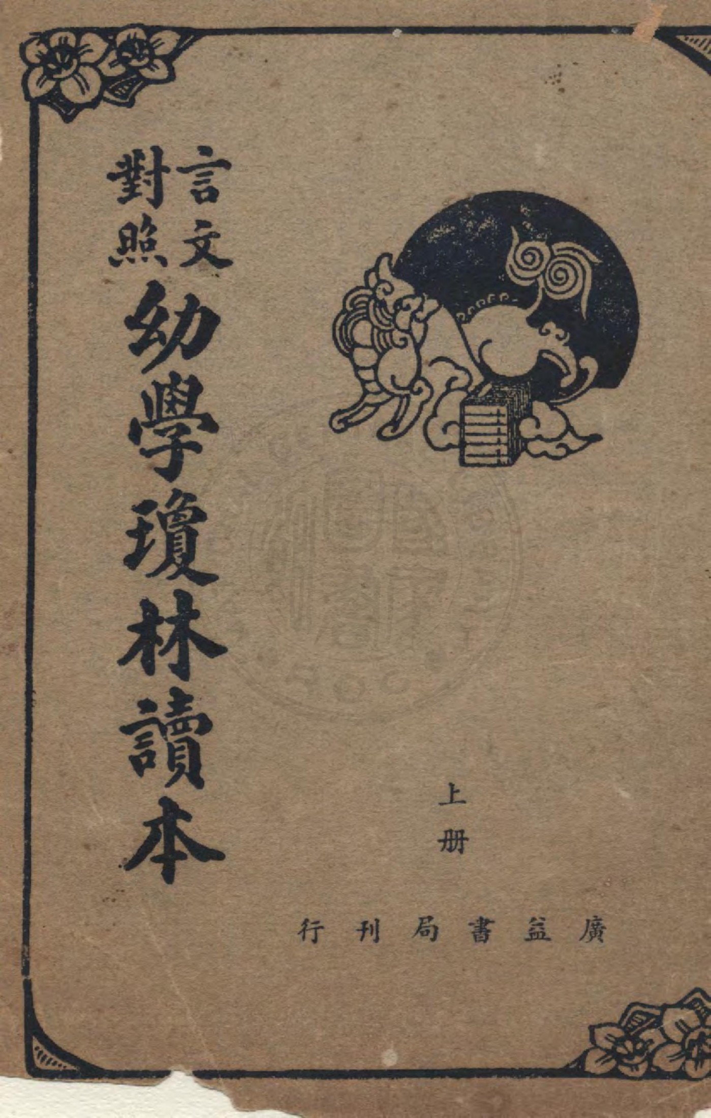 幼學瓊林讀本 言文對照（上）