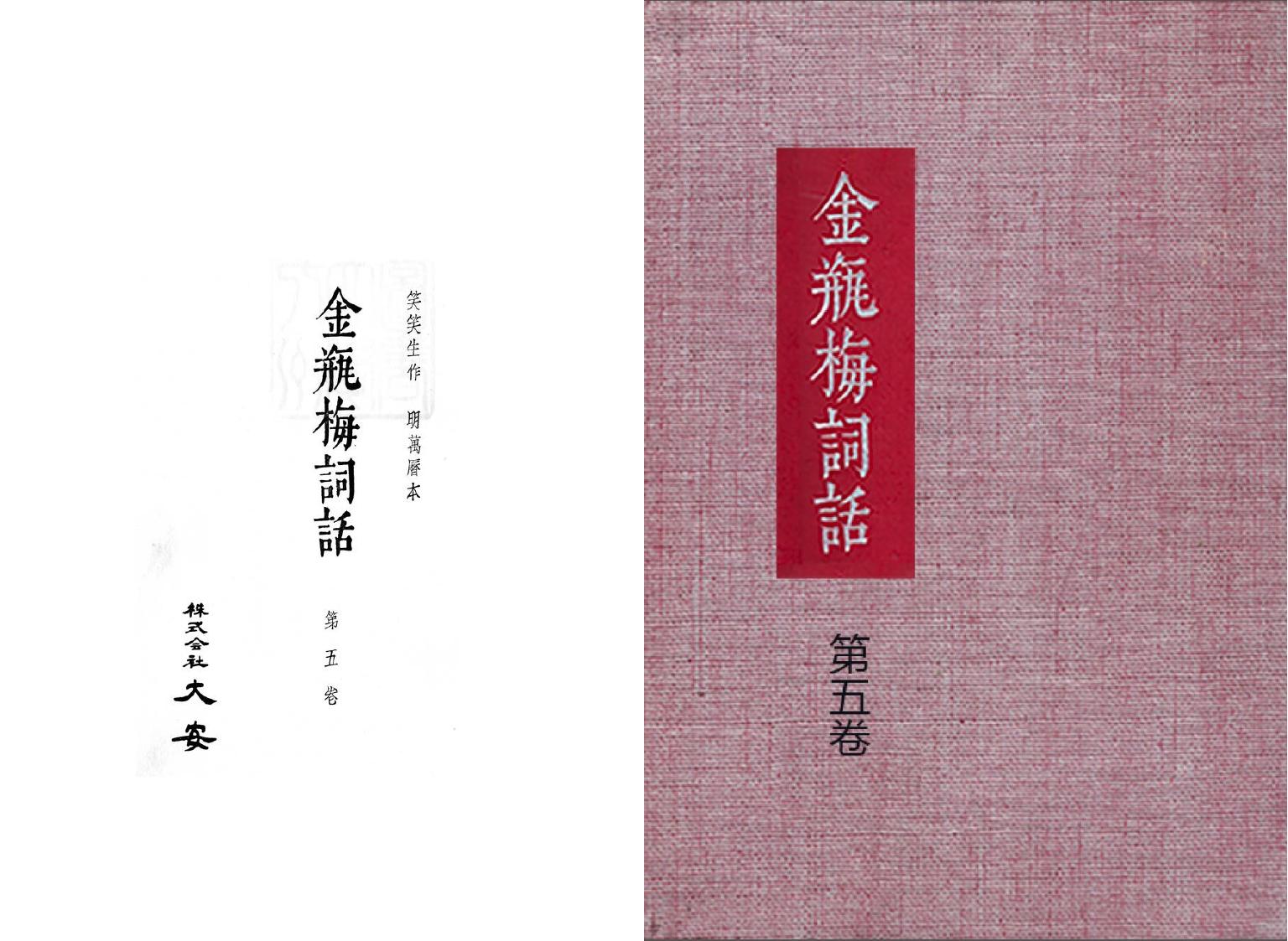 大安本《金瓶梅詞話》第五卷（排印版）