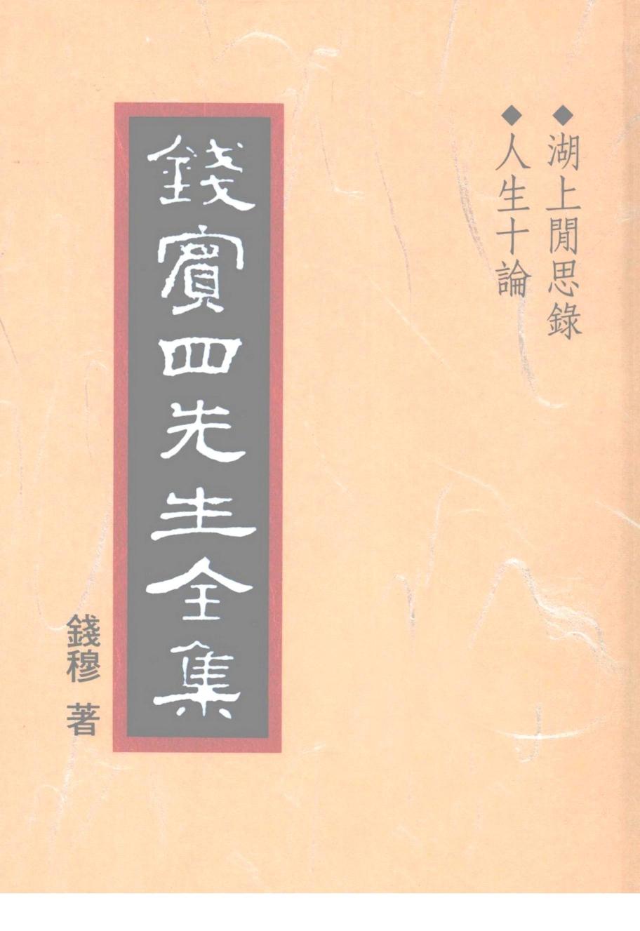 湖上闲思录 人生十论