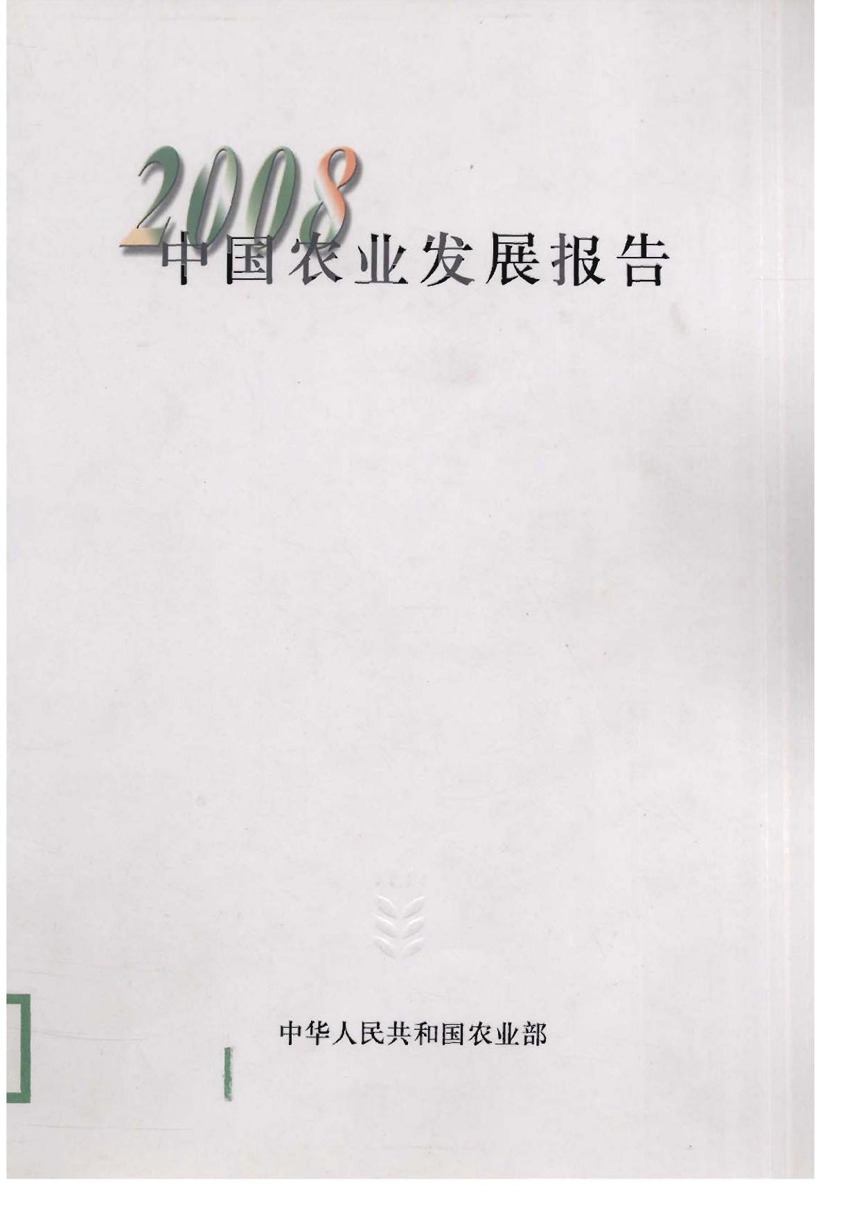 中国农业发展报告2008