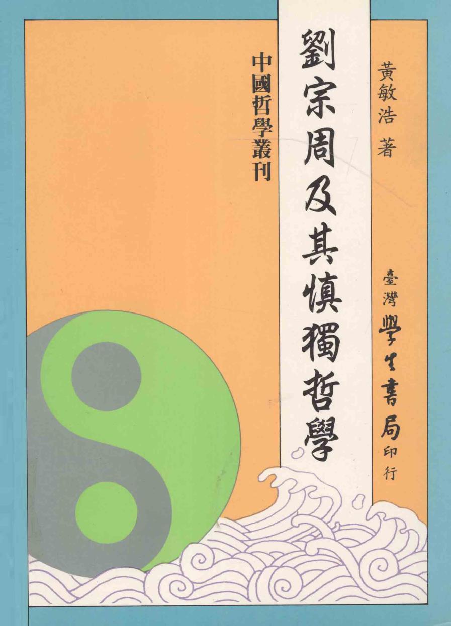 刘宗周及其慎独哲学