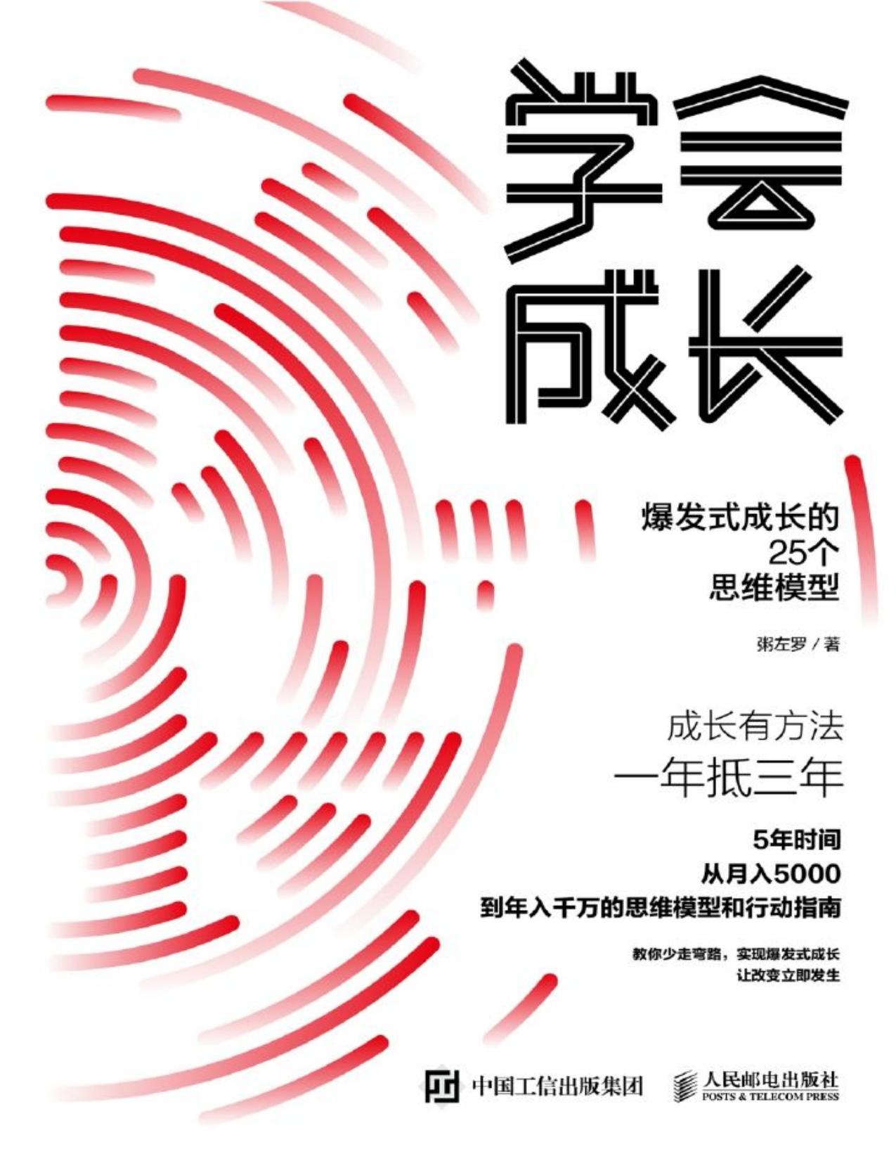 学会成长：爆发式成长的25个思维模型（《学会写作》作者粥佐罗最新力作！一本从月入5000元到年入千万元的思维模型和行动指南！ ）