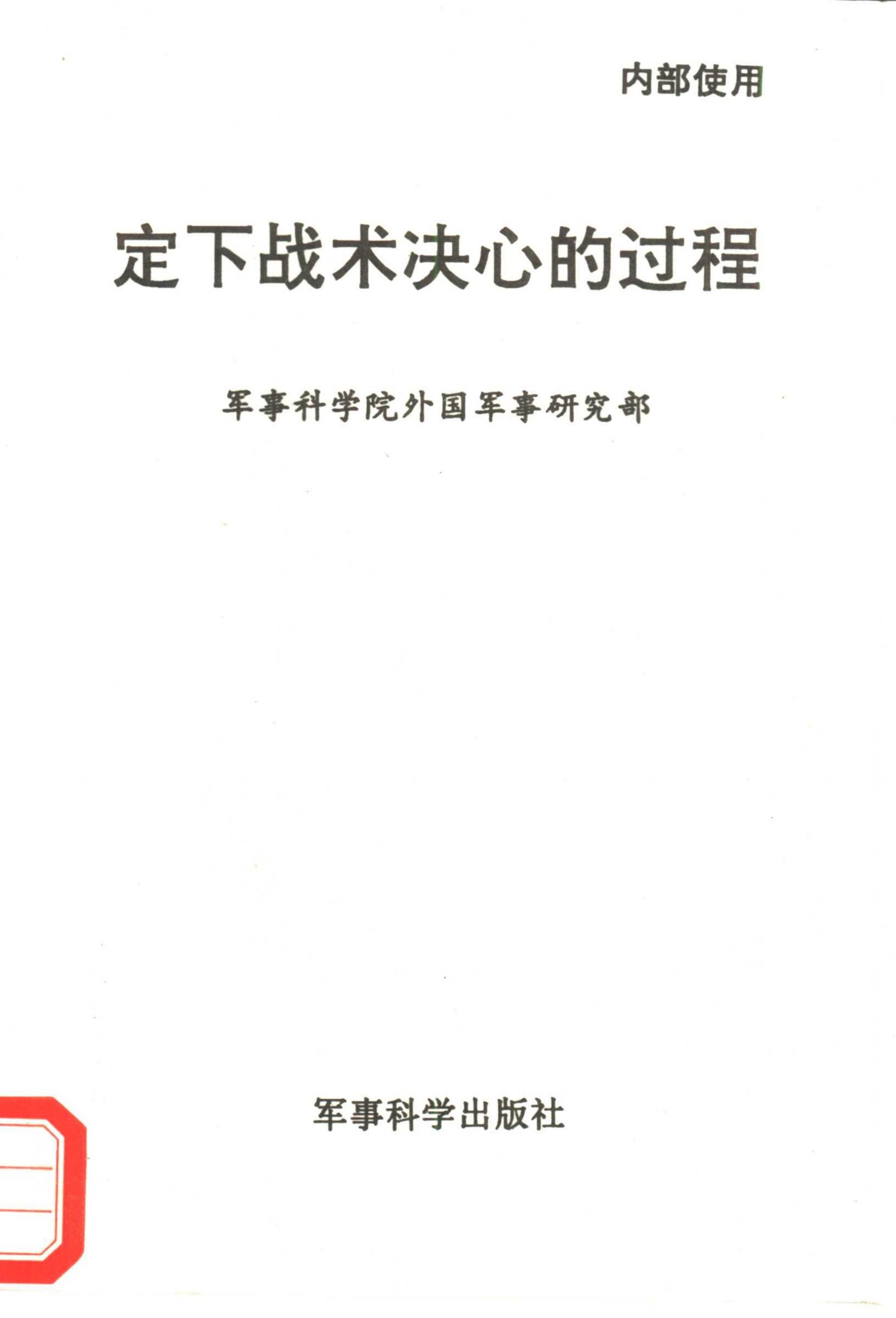 定下战术决心的过程