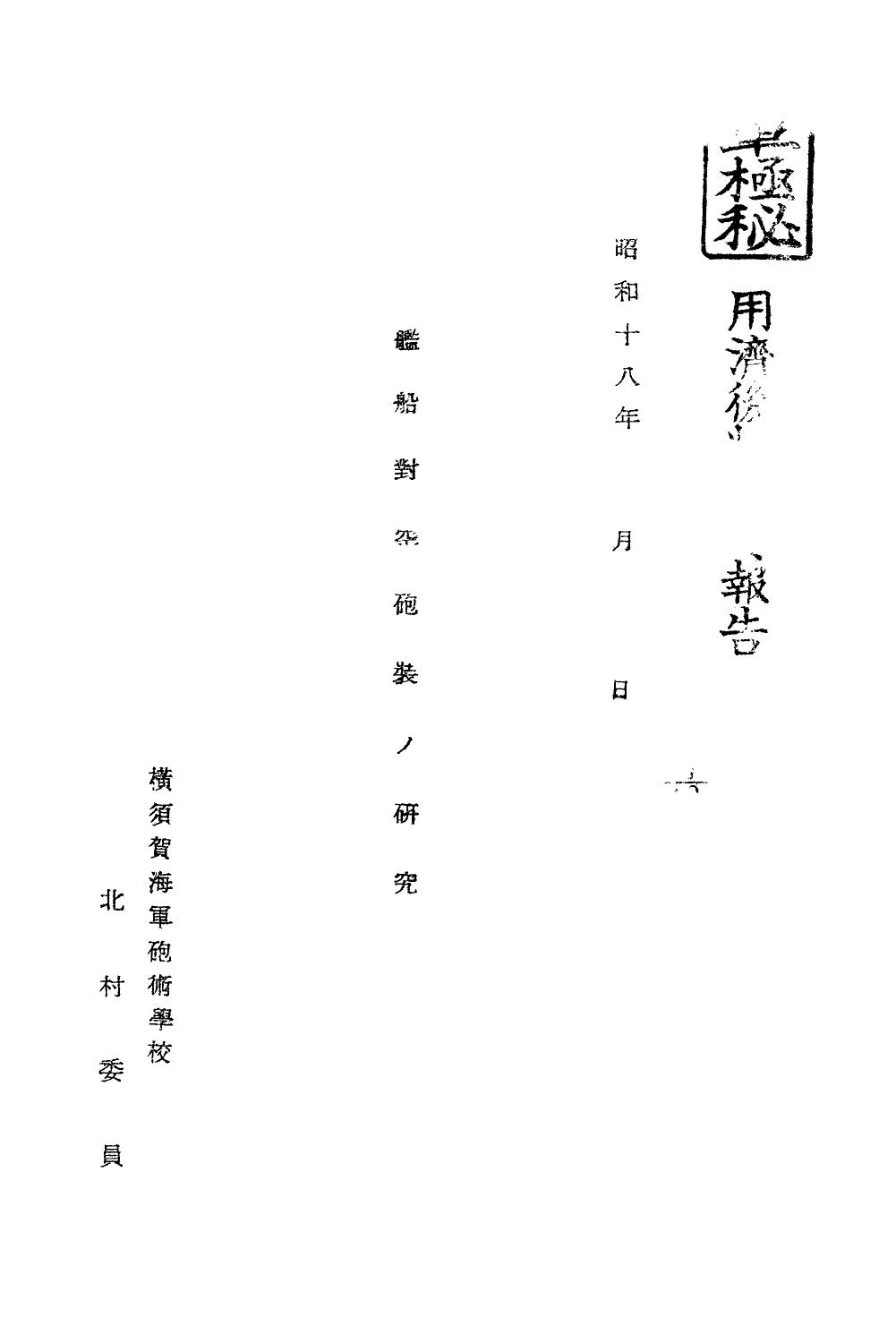 艦船対空砲装の研究 北村委員 Ｓ１８