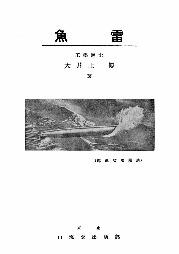 「魚 雷」 昭和１７年