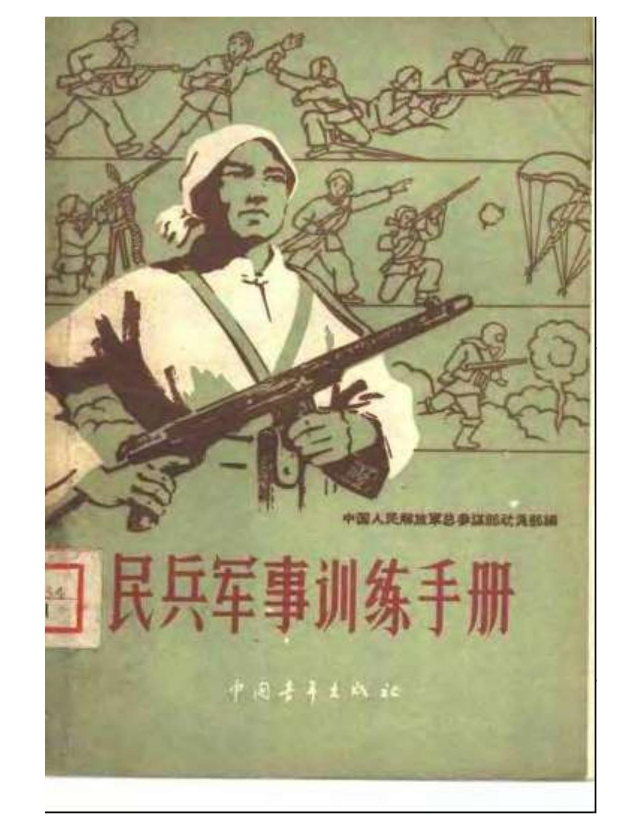 1960年民兵手册.xps