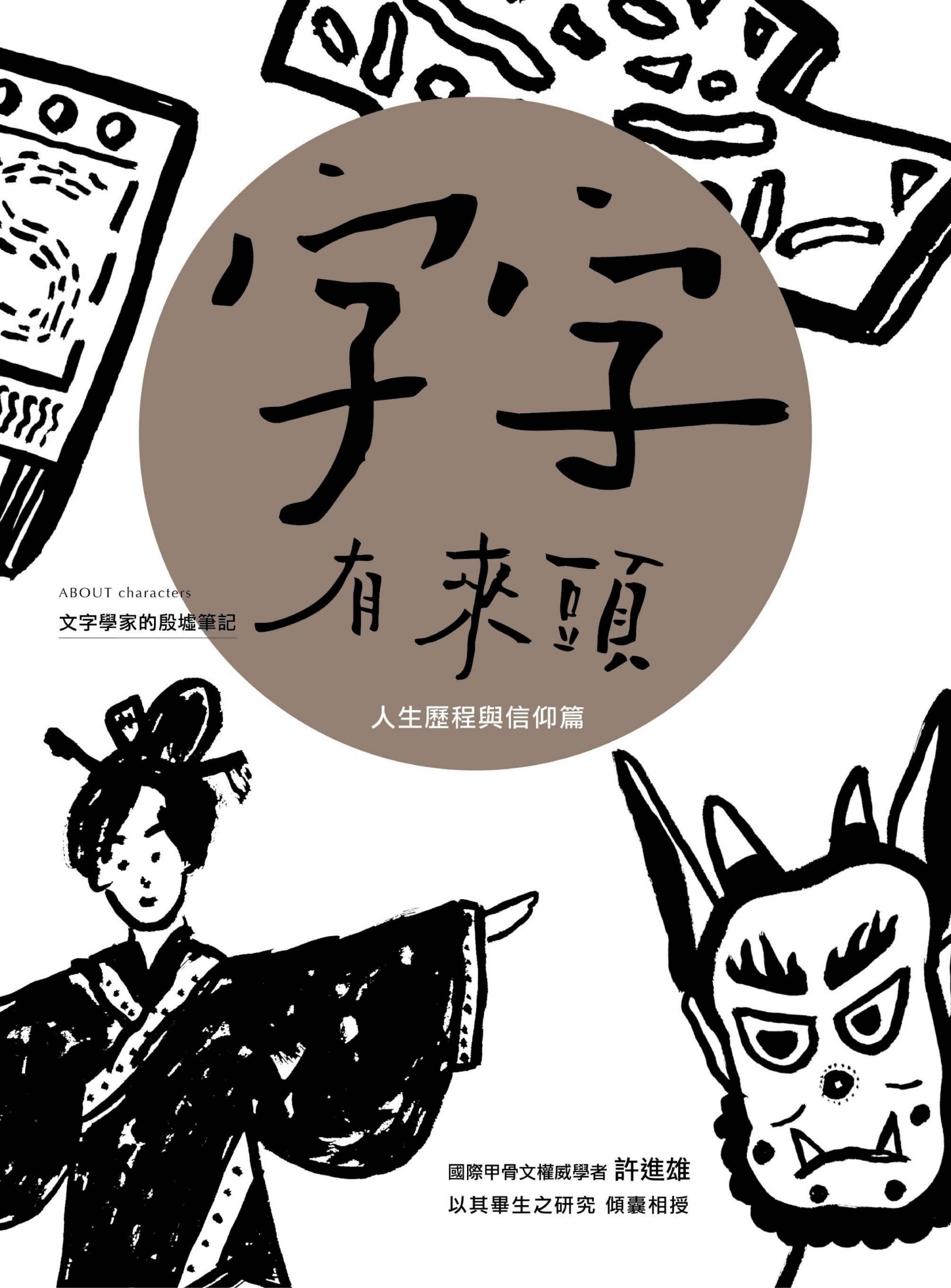 字字有來頭 文字學家的殷墟筆記06 人生歷程與信仰篇
