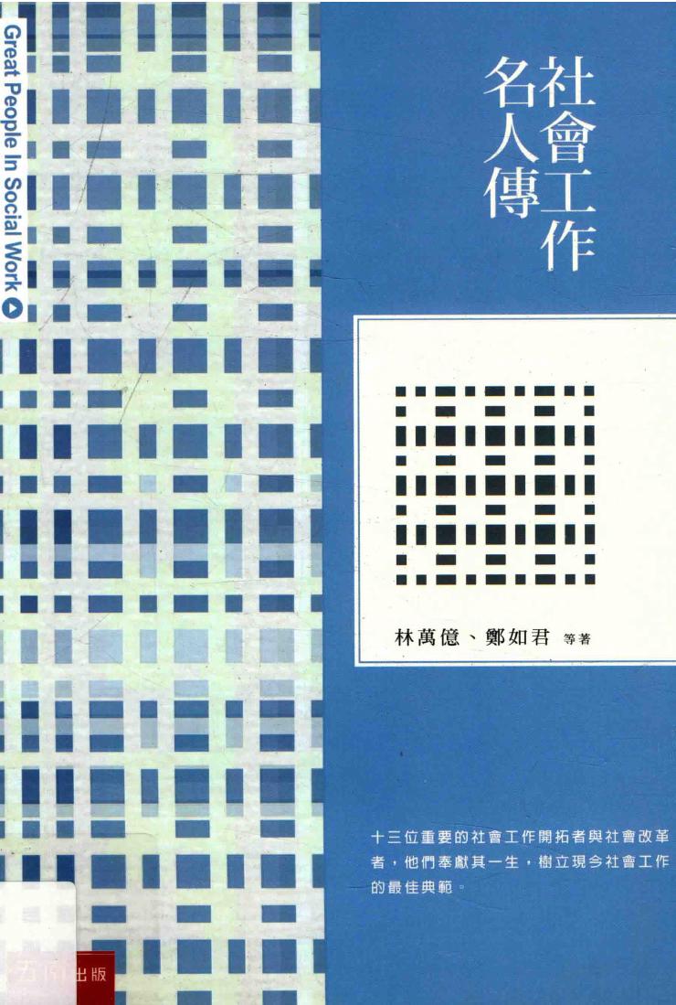 社会工作名人传