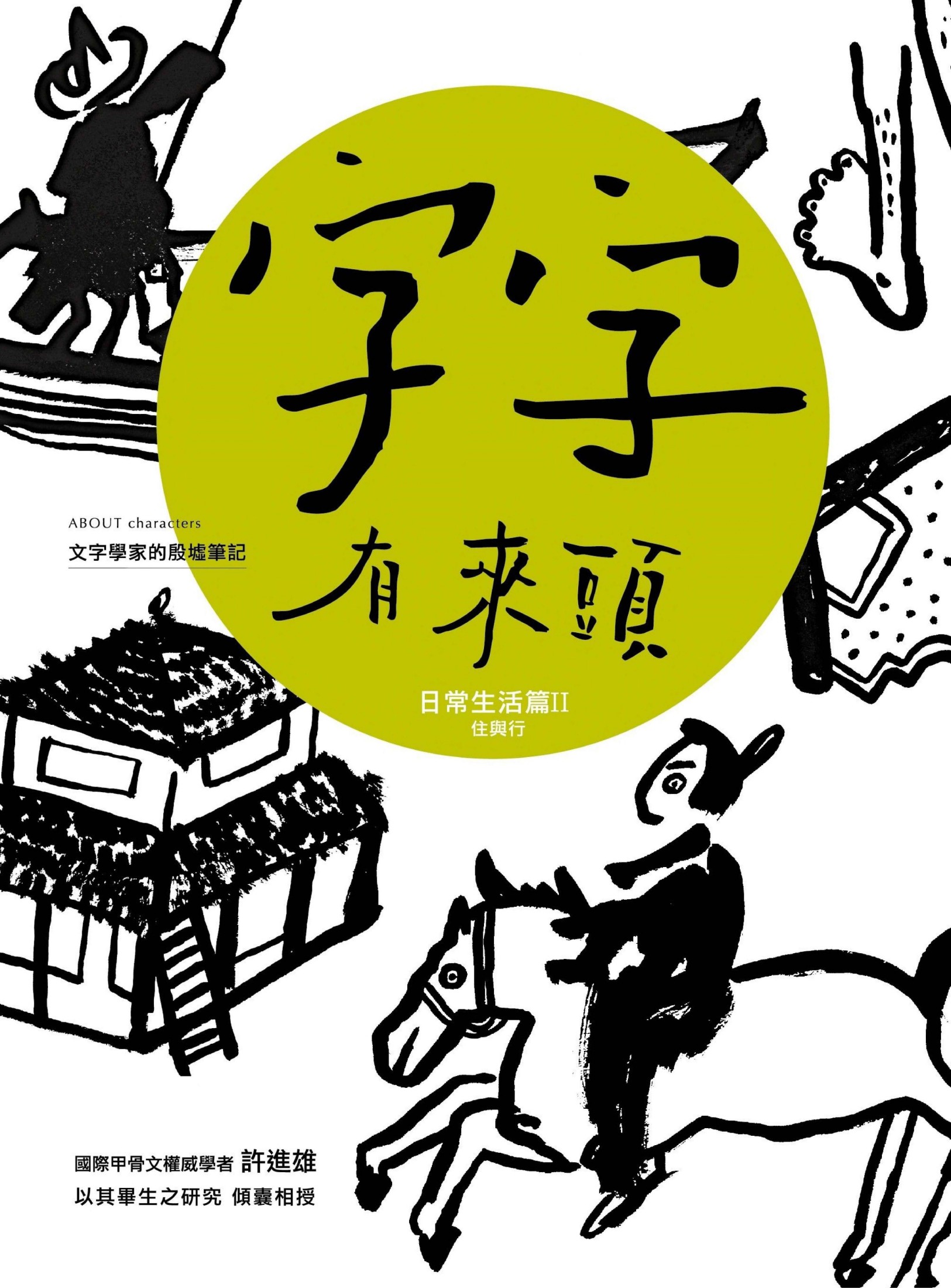 字字有來頭 文字學家的殷墟筆記04 日常生活篇Ⅱ 住與行
