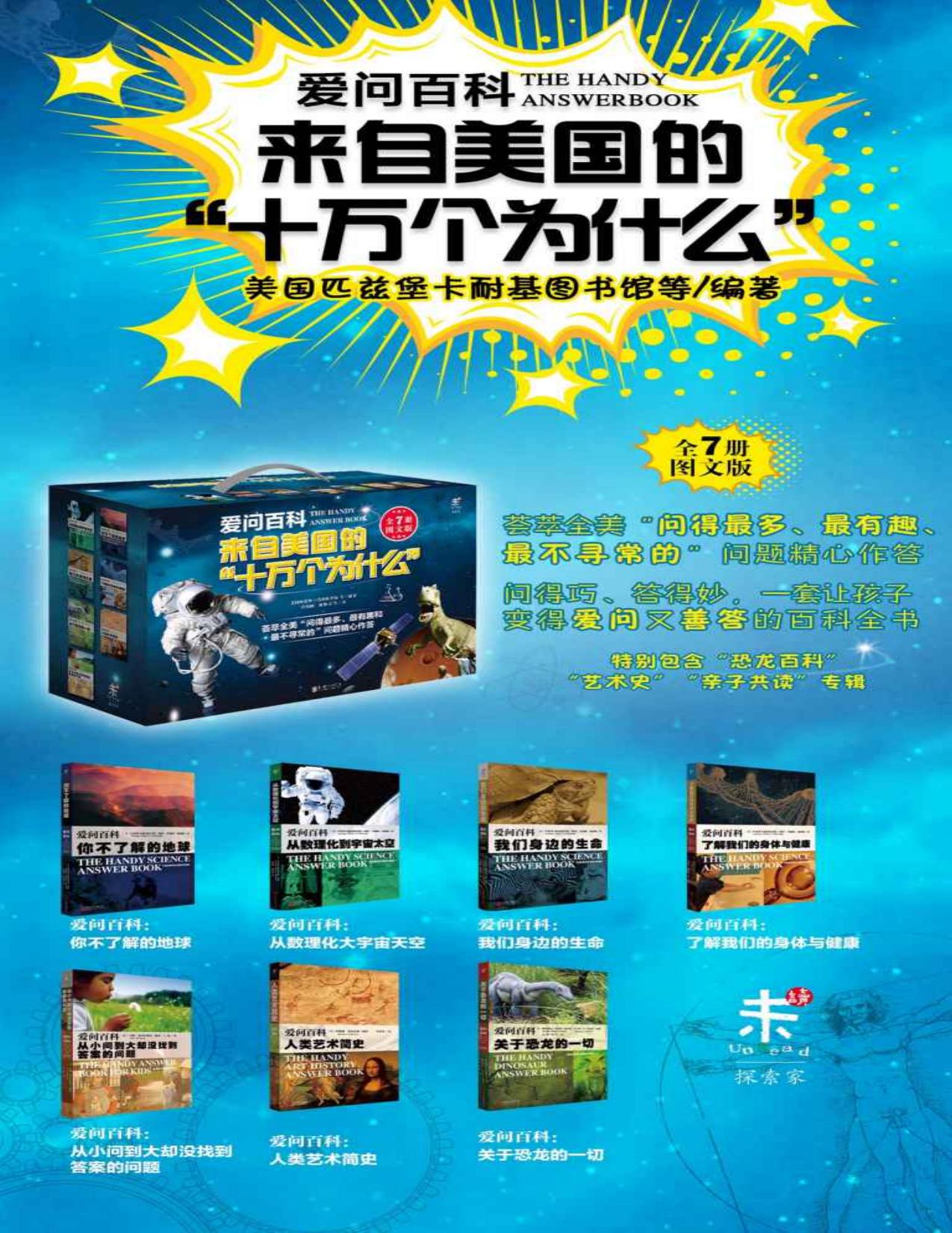 爱问百科:来自美国的十万个为什么(套装共7册)