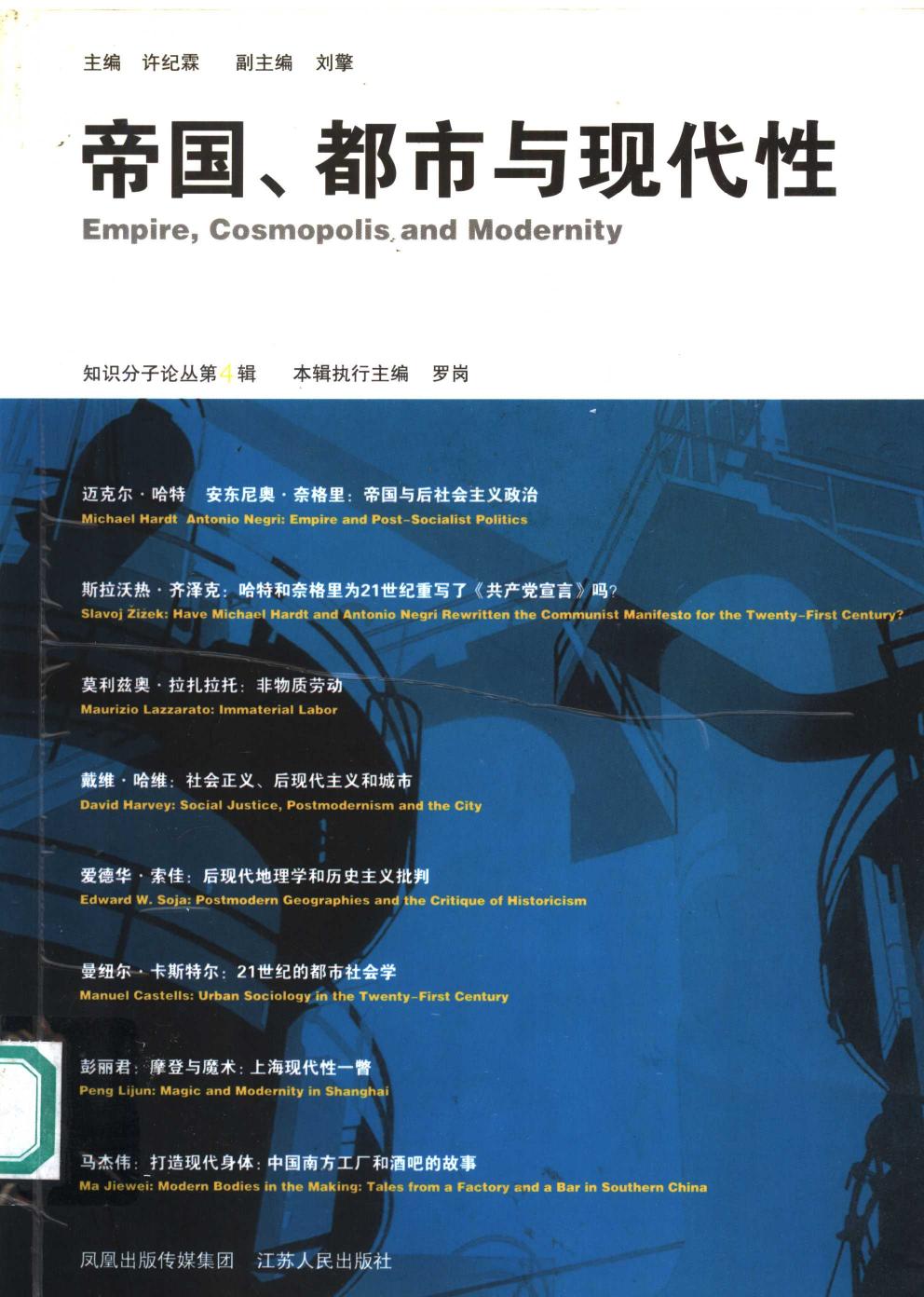 知识分子4 帝国、都市与现代性