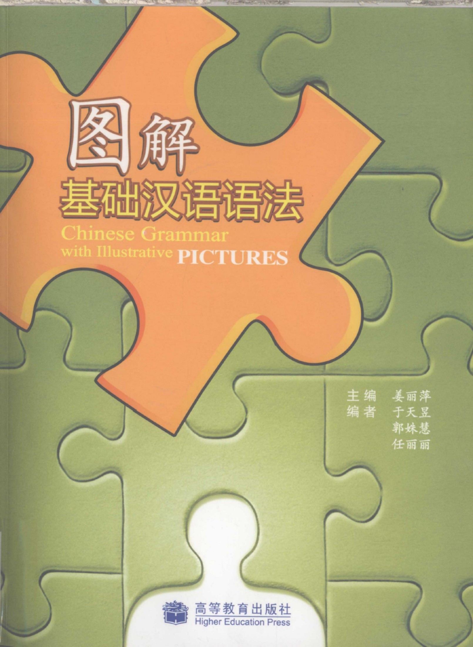 图解基础汉语语法 Chinese Grammar with Illustrative pictures
