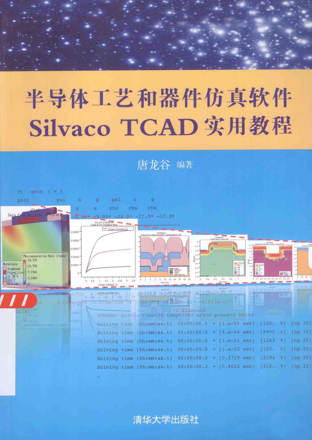 半导体工艺和器件仿真软件SilvacoTCAD实用教程