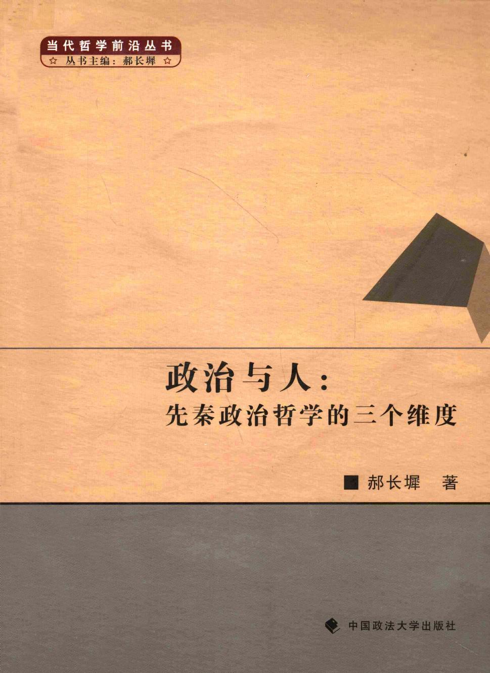 政治与人：先秦政治哲学的三个维度