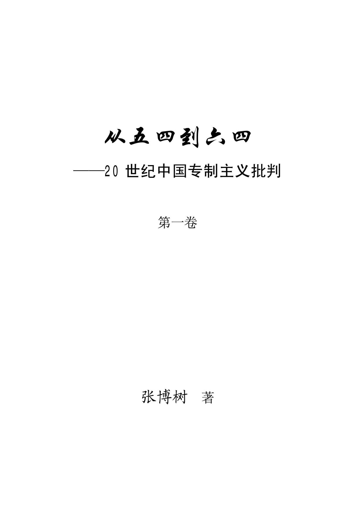 从五四到六四