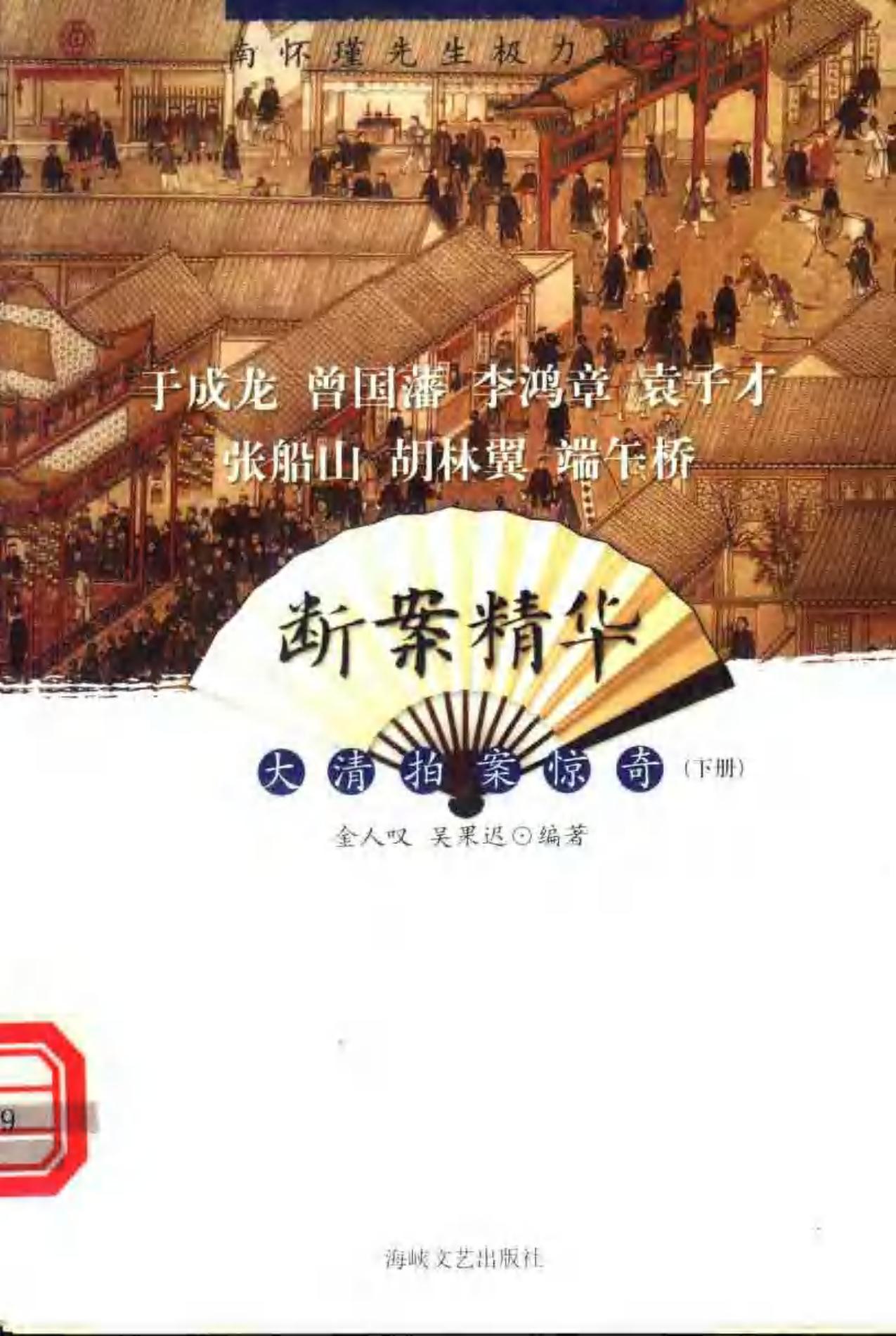 断案精华 大清拍案惊奇 （下册）