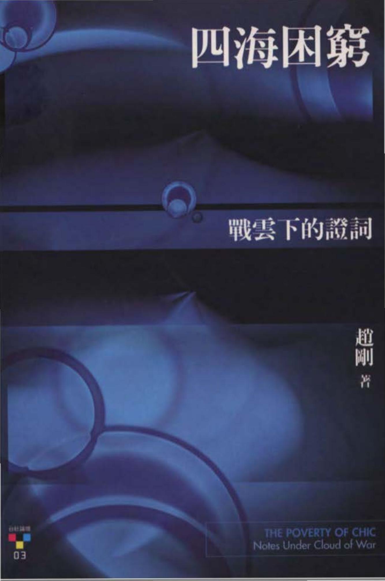 四海困窮：戰雲下的證詞.