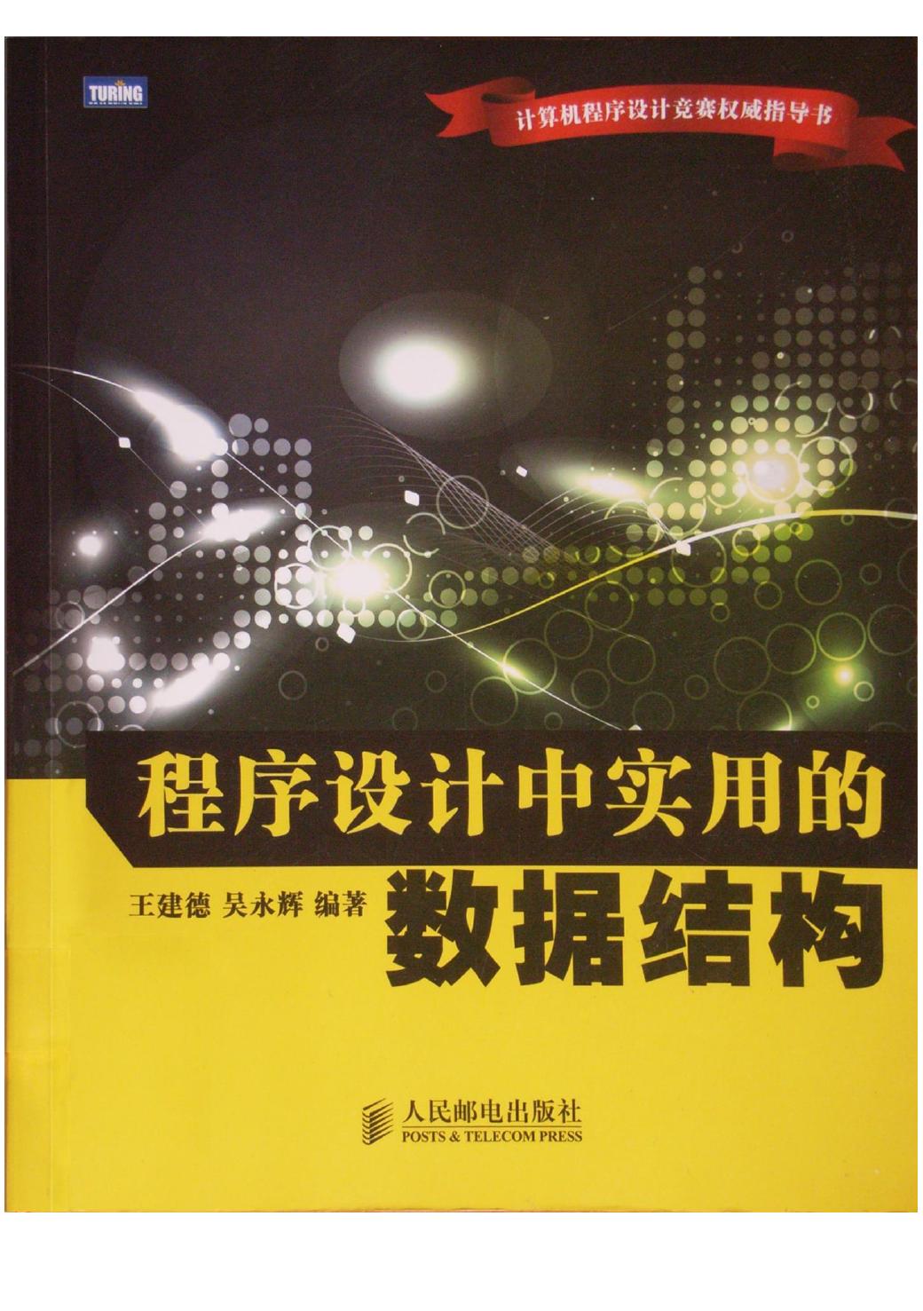 程序设计中实用的数据结构