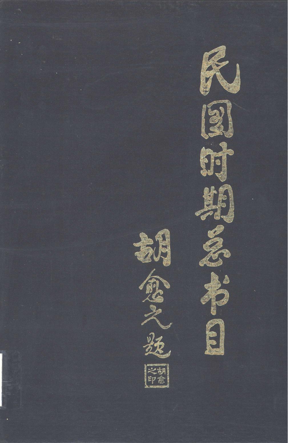 民国时期总书目03 社会科学总类