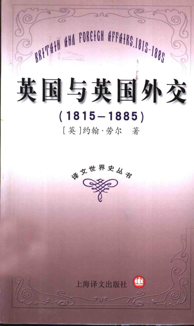 英国与英国外交 1815-1885