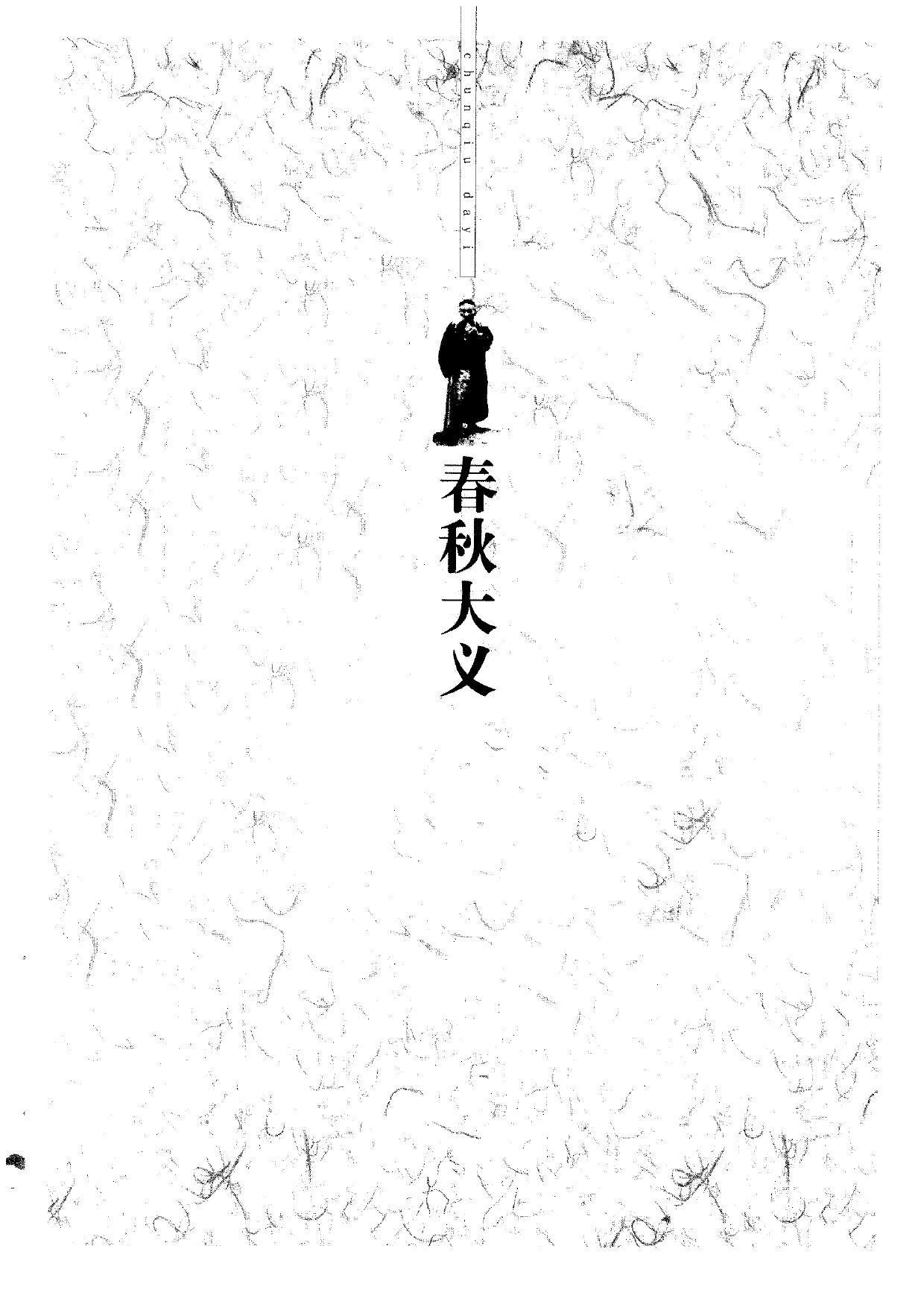 春秋大义：中华文明之精神